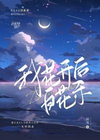 我花开后百花杀免费阅读全文