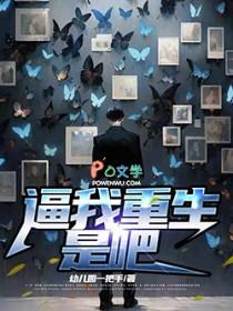 非要我重生是吧