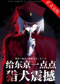 给东京一点点猎犬的