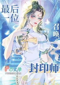 全星际唯一召唤封印师全文免费阅读祈七染笔趣阁