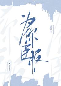 为你臣服手游最新版本