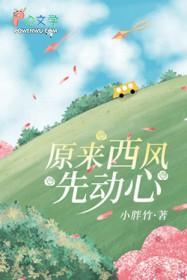 原来西风先动心 小胖竹