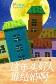 这年头好人难做的图片