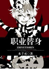 职业替身免费完整版