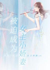 被迫穿成女主娇气包闺蜜怎么破