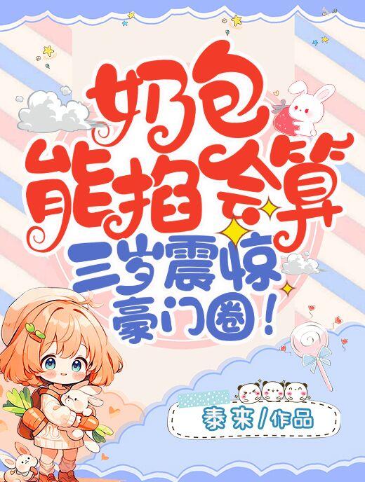 三岁震惊豪门圈秦来