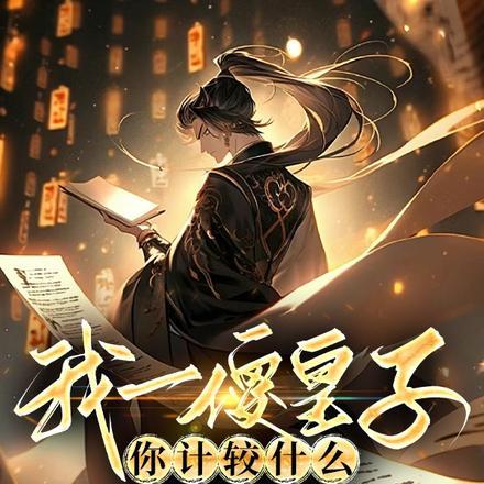 装疯卖傻谋定天下全部