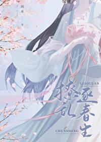 撩乱逐春生晋江