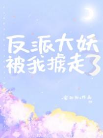 反派大妖被我掳走了免费漫画