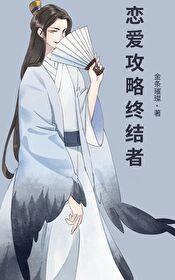 恋爱攻略终结者是谁