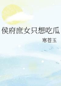 侯府庶女只想吃瓜