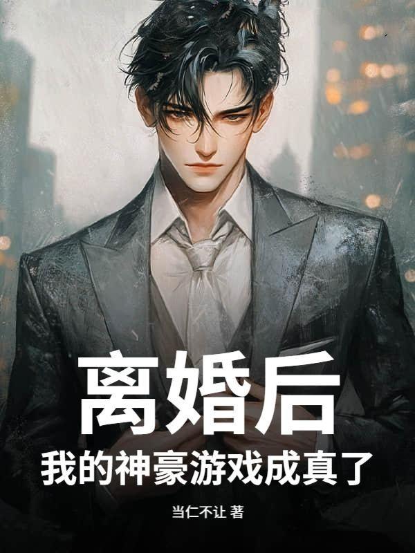 离婚后我成了亿万富豪