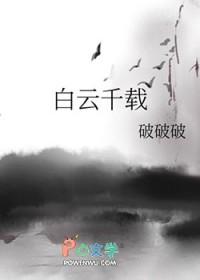 白云千载空悠悠黄鹤一去不复返