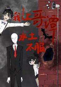 综英美我让哥谭水土不服格格党