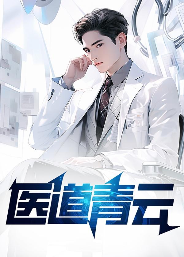 医道青云周阳最新章节更新