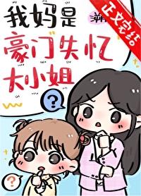 我妈是豪门失忆大小姐笔趣阁
