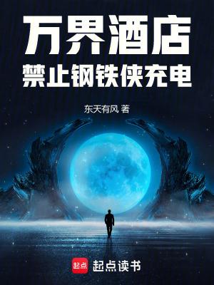万界酒店禁止钢铁侠充电TXT