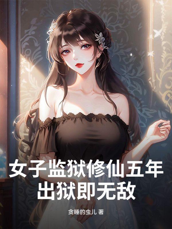 女子监狱排行榜