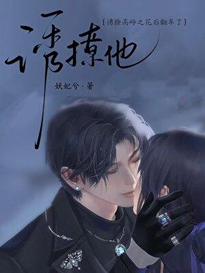 诱撩他大结局是什么