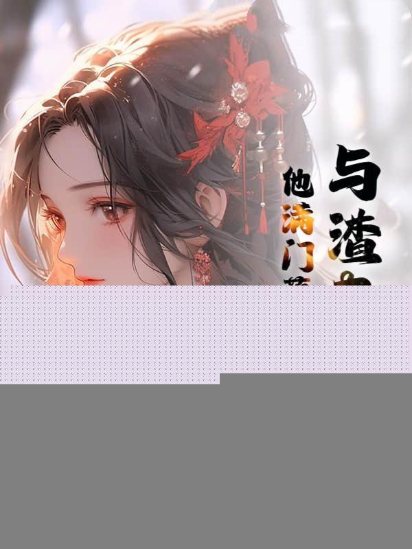 双重生和渣夫狠妻相似的文