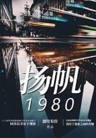 扬帆1912年出生