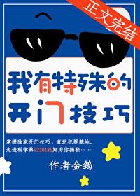 我有特殊的开门技巧林化是坏人吗