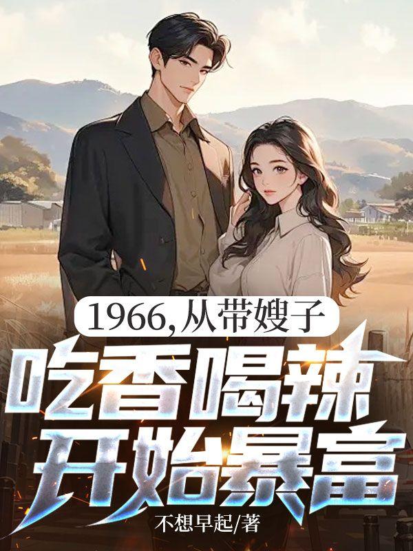 从带嫂子吃香喝辣开始暴富 不想早起