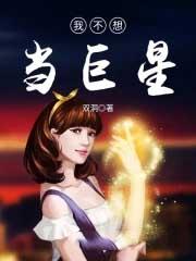 我不想当巨星双洞