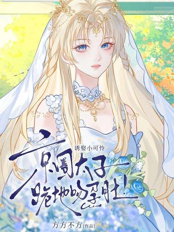 京圈太子跪地吻孕肚! 方方不方