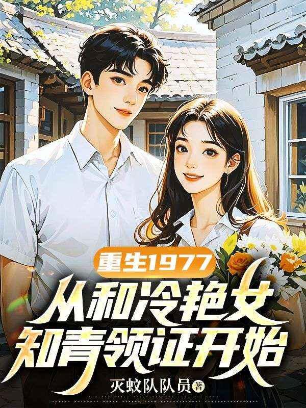 重生1977结婚
