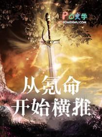 横推从氧命开始