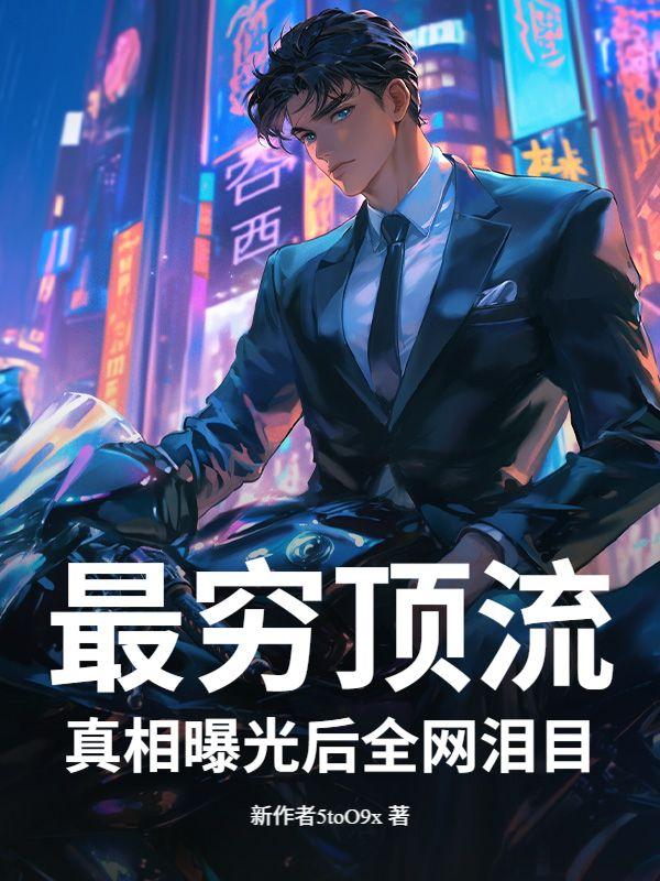 最穷的顶流是谁