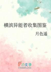 横滨异能者立海大