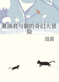 夏油君与猫的奇幻大冒险免费