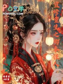 甄嬛传之宜修穿越