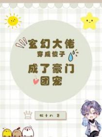 穿成大佬的傻子妹妹