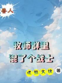 兽人能选牧师吗