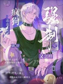 强制爱又怎样疯狗乖乖听话就好