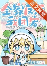全家反派我团宠免费完整版