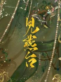 见燕台迷幻的炮台