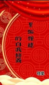 男狐狸精的自我修养免费阅读