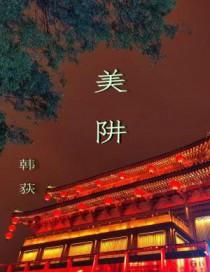 美阱笔趣阁全文免费阅读