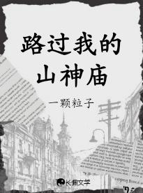 路过我的山神庙by一颗粒子
