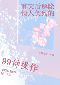 与天后解除情人契约的99种操作视频