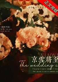 京雪将至女主不是第一次