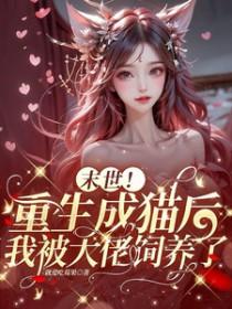 末世重生之幼猫