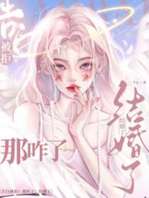 告白被拒那咋了结婚了短剧