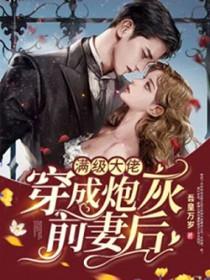 阅读全本免费的满级大佬穿成炮灰女