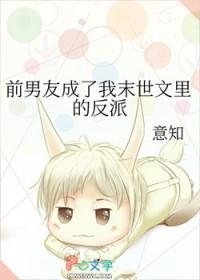 前男友成了我末世文里的反派漫画