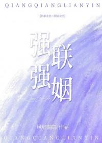 强强联姻海棠依旧